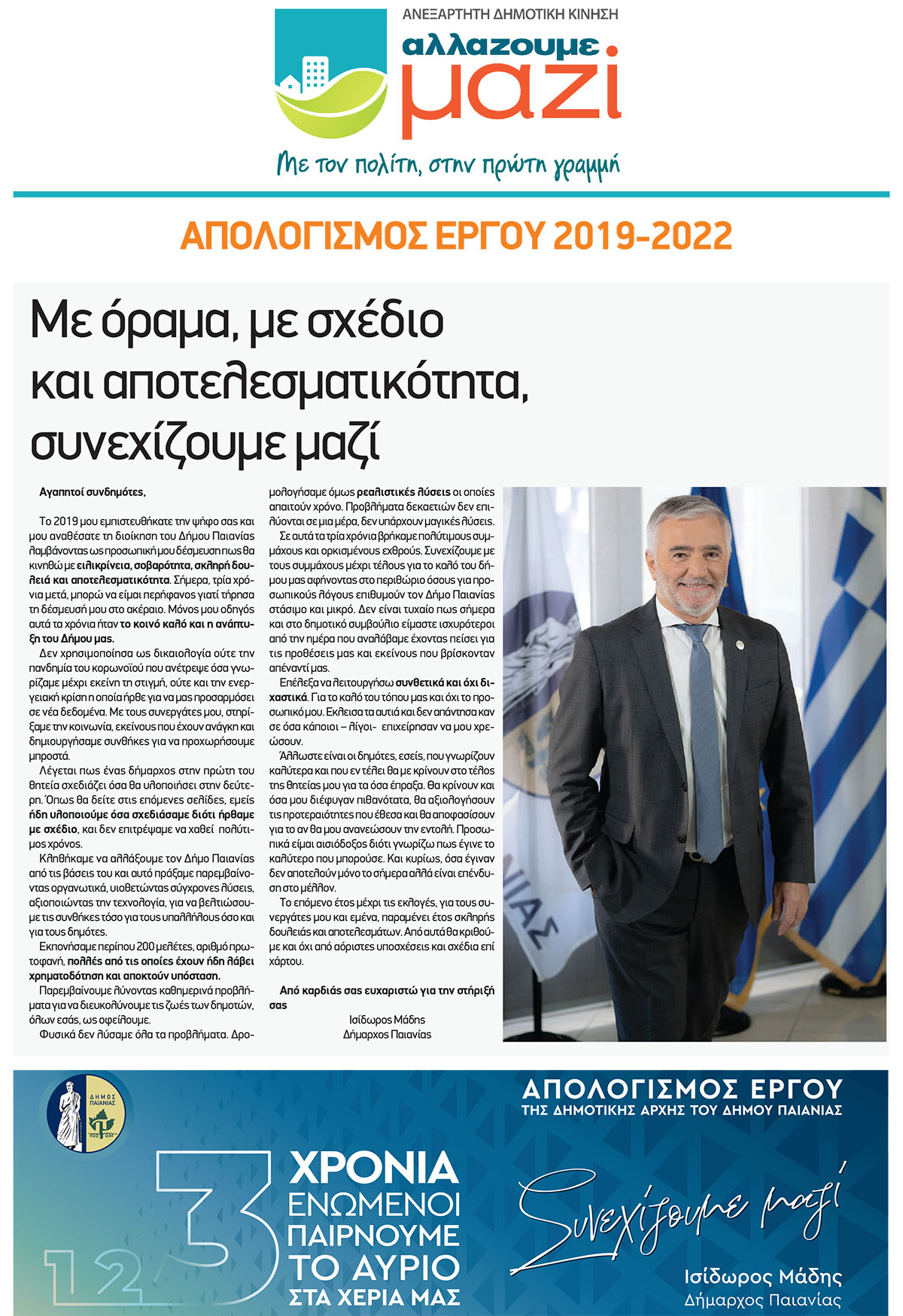 Απολογισμός Έργου της Δημοτικής Αρχής του Δήμου Παιανίας