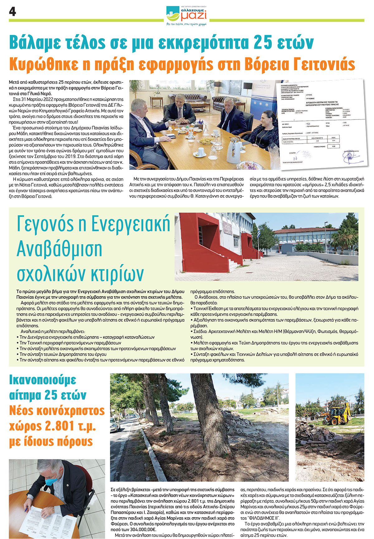 Απολογισμός Έργου της Δημοτικής Αρχής του Δήμου Παιανίας