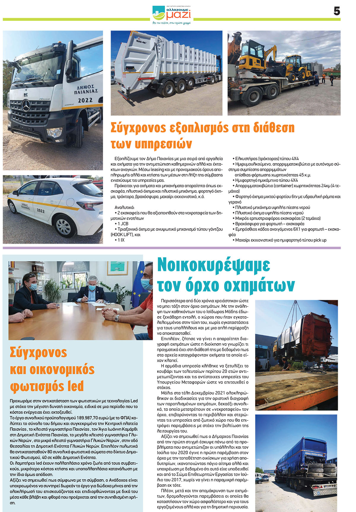 Απολογισμός Έργου της Δημοτικής Αρχής του Δήμου Παιανίας