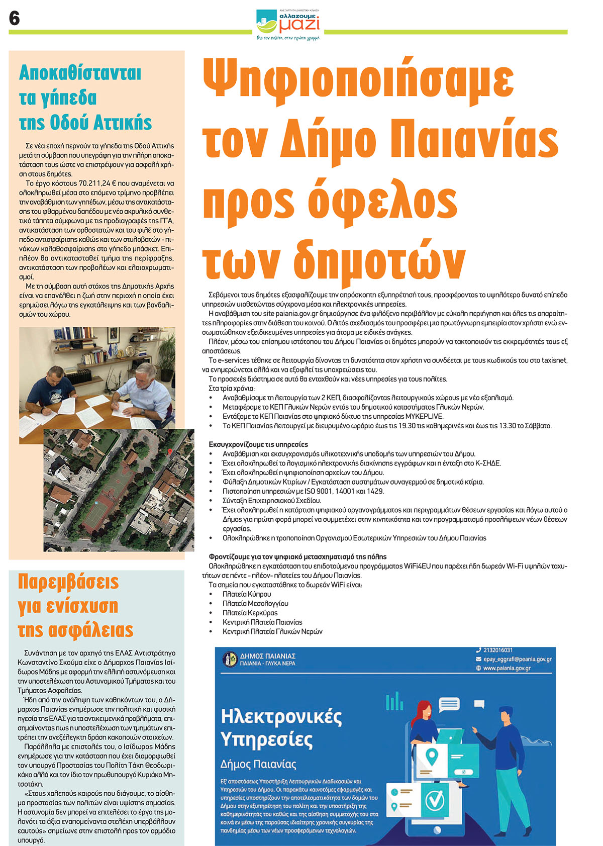 Απολογισμός Έργου της Δημοτικής Αρχής του Δήμου Παιανίας