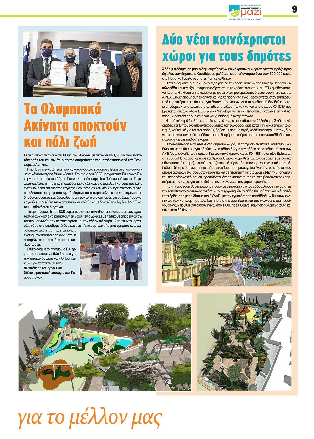 Απολογισμός Έργου της Δημοτικής Αρχής του Δήμου Παιανίας