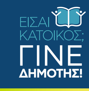 Είσαι κάτοικος; Γίνε δημότης!