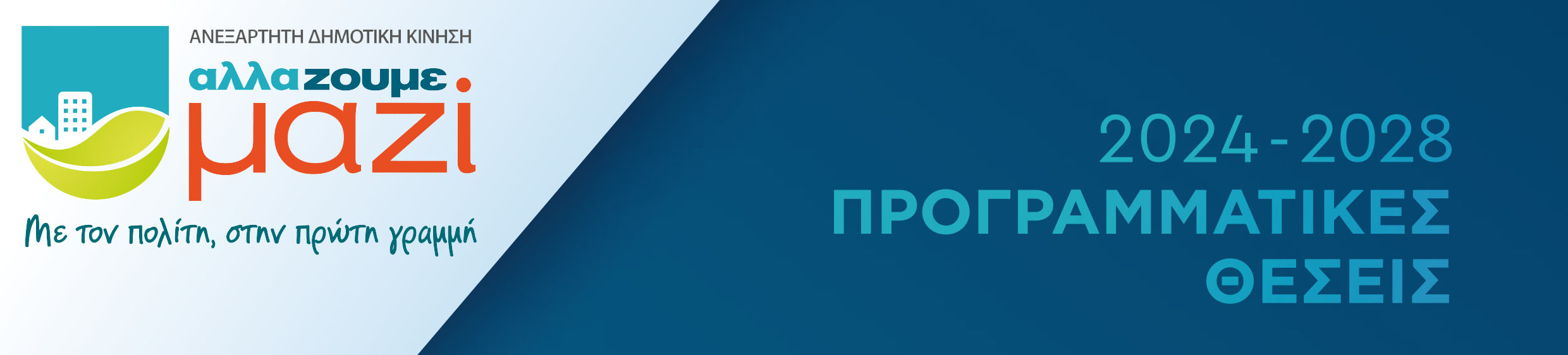 Πρόγραμμα 2024 - 2028