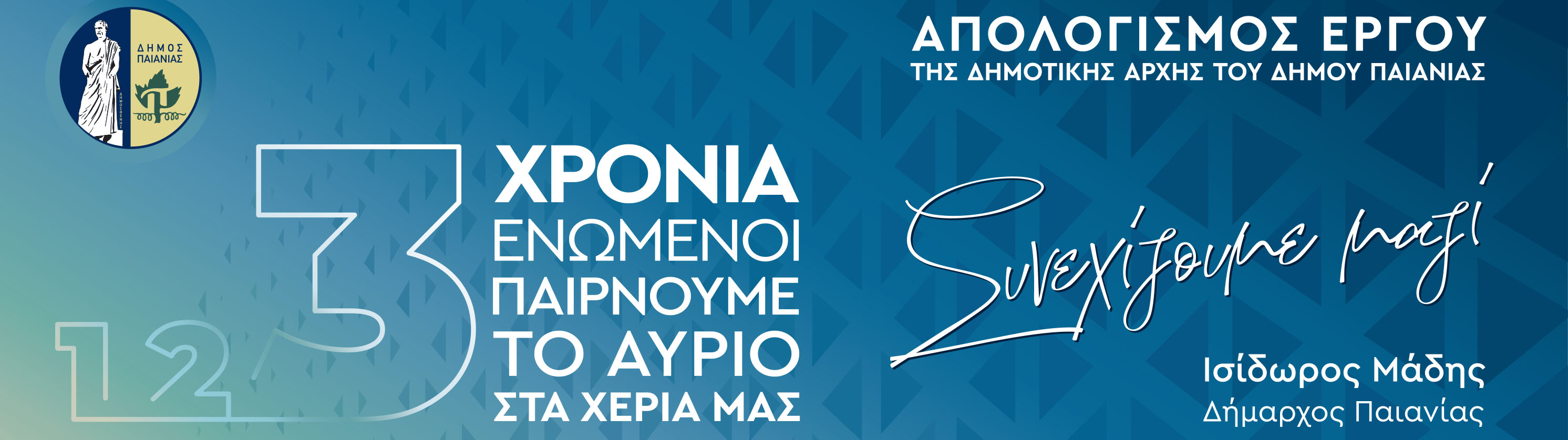 Απολογισμός Έργου της Δημοτικής Αρχής του Δήμου Παιανίας